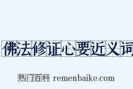 佛法修证心要近义词是什么意思的图片